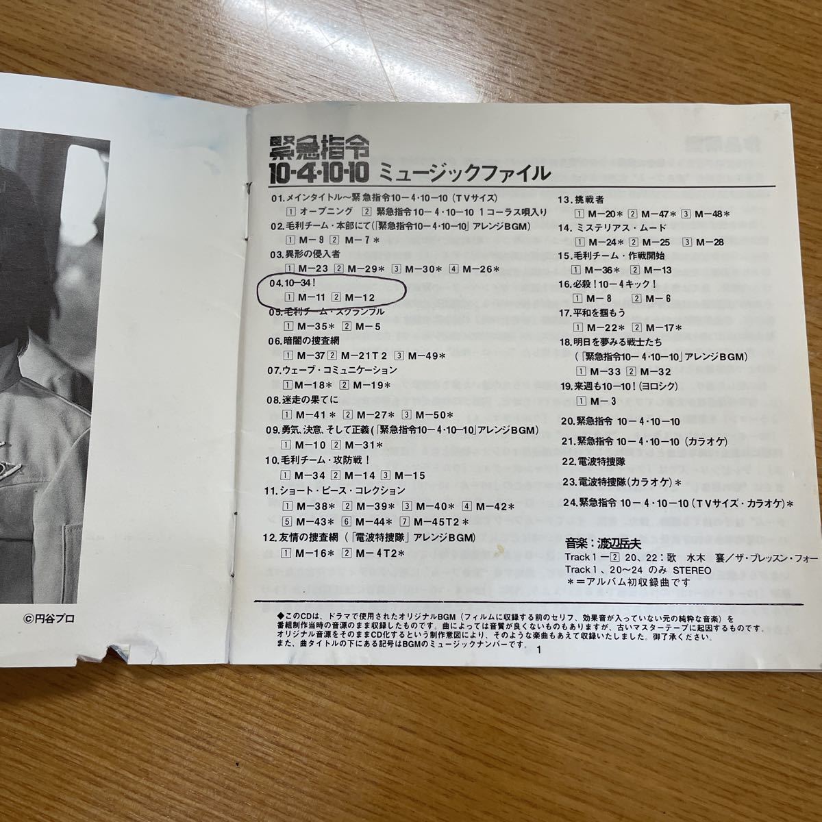 レアCD 緊急指令 10・4・10-10 ミュージックファイル 渡辺岳夫 絶版 