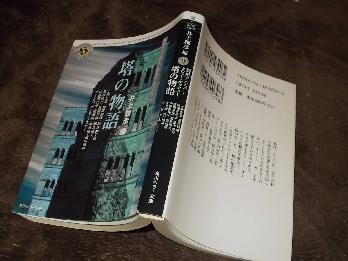 塔の物語 異形アンソロジー タロット・ボックス1 井上雄彦編(角川 
