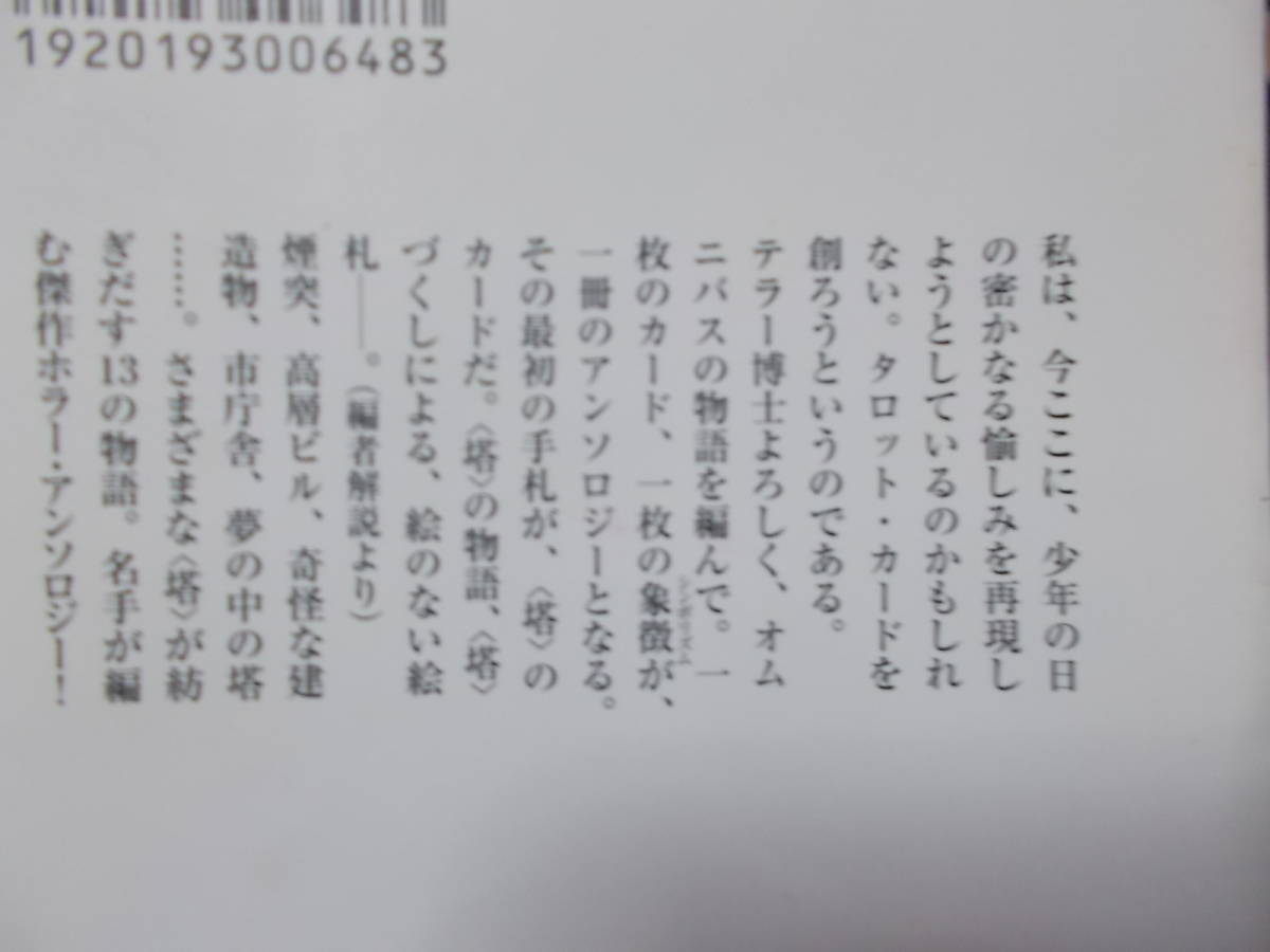 塔の物語 異形アンソロジー タロット・ボックス1 井上雄彦編(角川 