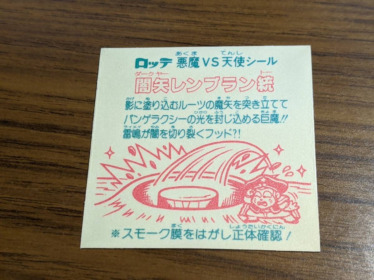 100円スタート】闇矢レンブラン統 旧ビックリマン 旧ビックリマン 26弾