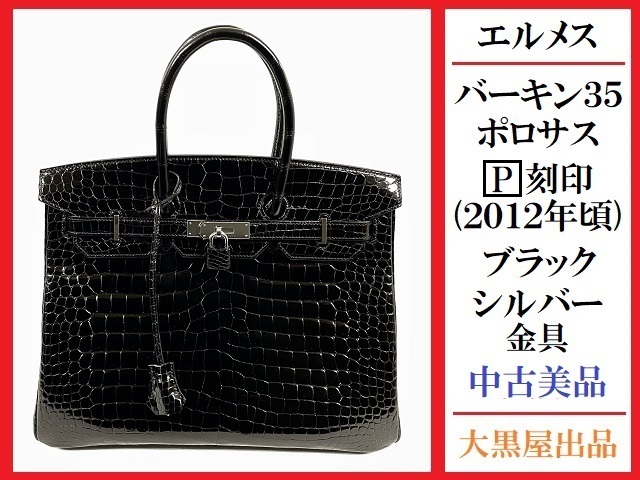 送料無料/中古美品】HERMES エルメス バーキン35 クロコダイル 