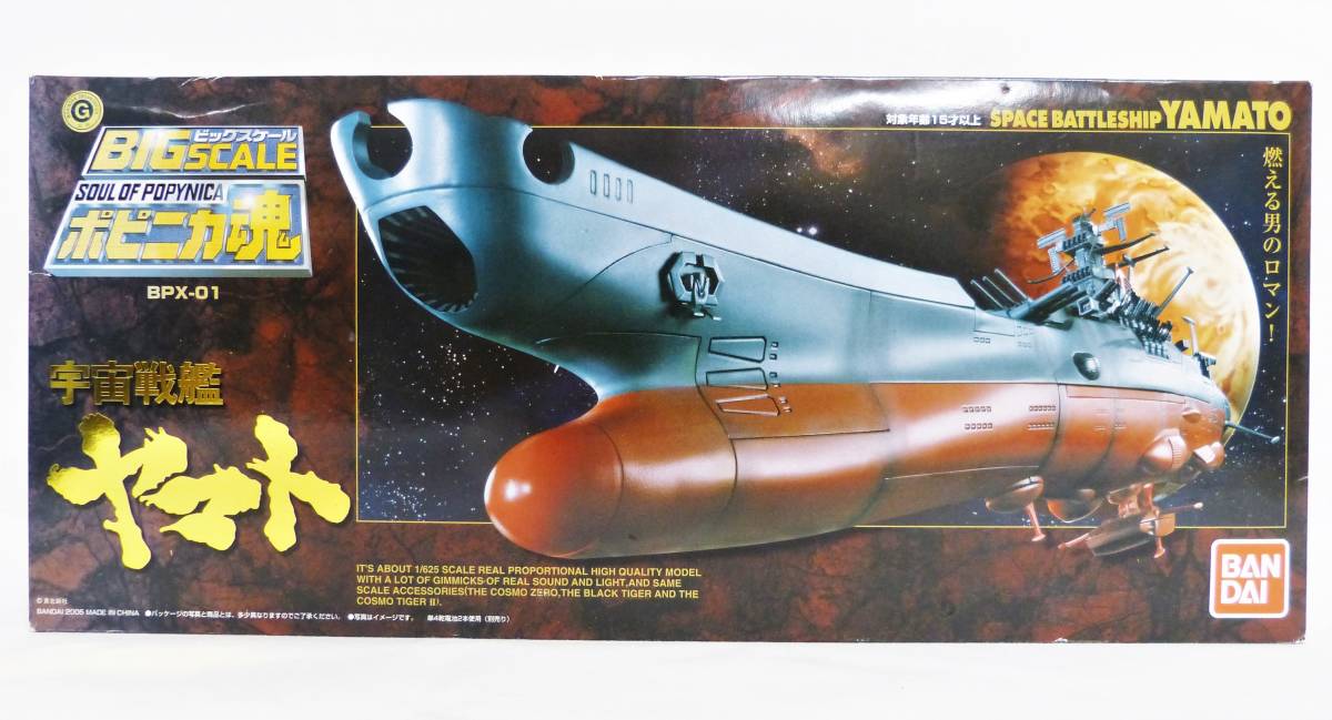 ポピニカ魂 宇宙戦艦ヤマト ビッグスケール | BPX-01 - NATIONS 宇宙 