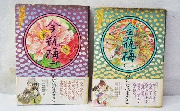 金瓶梅 一 二 ２冊 まとめて わたなべまさこ 双葉社 1995年11月12日発行第一刷 6 18 7 メンズコミック誌 売買されたオークション情報 Yahooの商品情報をアーカイブ公開 オークファン Aucfan Com