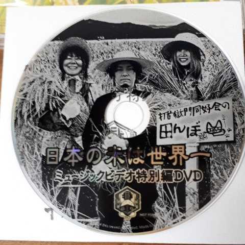 打首獄門同好会 アルバム まだまだ新米 購入特典非売品dvd 日本の米は世界一ミュージックビデオ特別編 う 売買されたオークション情報 Yahooの商品情報をアーカイブ公開 オークファン Aucfan Com