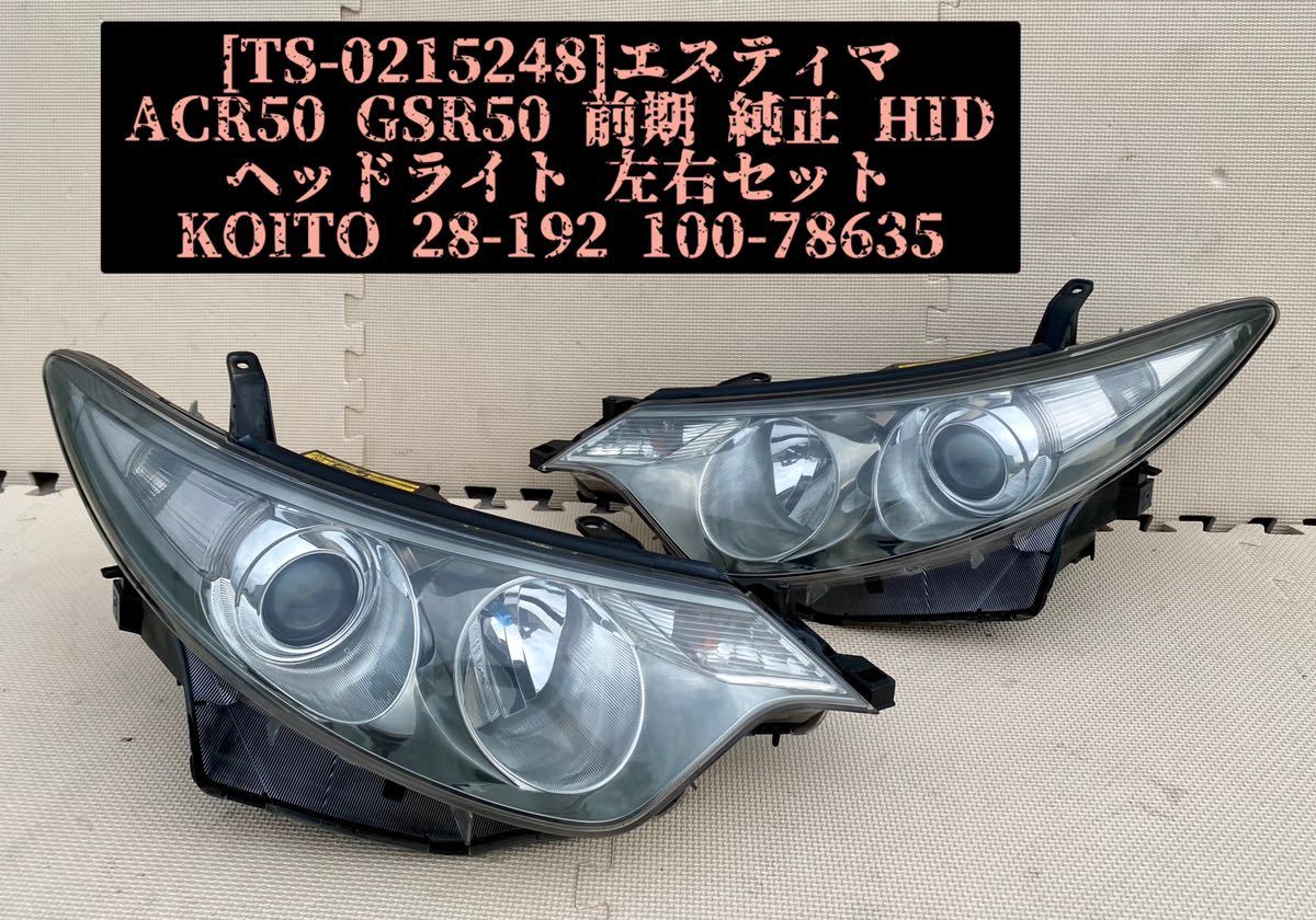 ななな TS-0215248]エスティマ ACR50 GSR50 前期 純正 HID ヘッドライト 左右