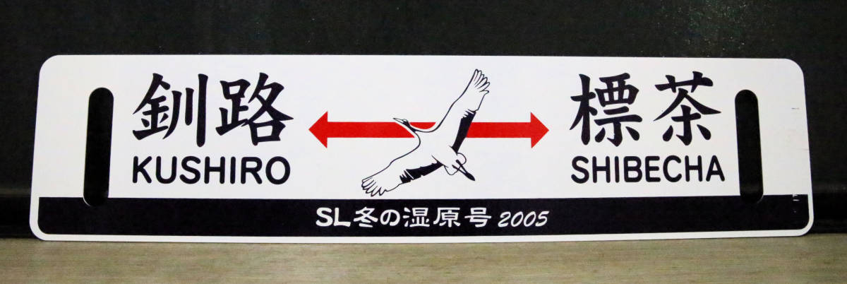 鉄サボ JR北海道 2005年 SL冬の湿原号「釧路～標茶」 | 釧路～標茶