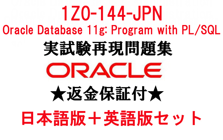 【赤字超特価，お買い得】 Oracle 1Z0-144-JPN 1月最新日本語版＋英語版セット 認定現行実試験再現問題集 返金保証 追加料金なし(コンピュータ資格試験)｜売買されたオークション情報、yahooの商品情報をアーカイブ公開 - その他