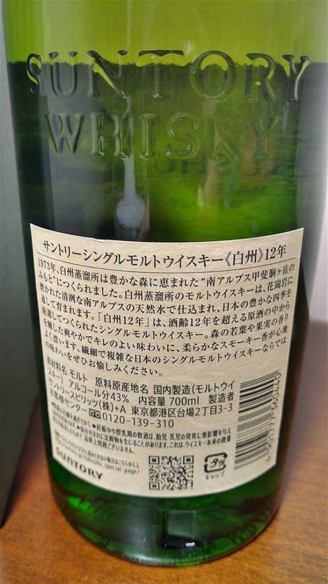 白州12年 サントリー The Hakushu Single Malt Japanese Whisky