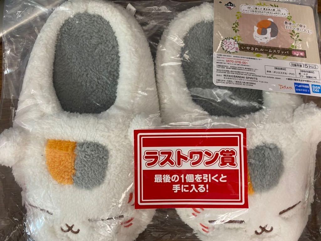 一番くじ ONLINE 限定商品 夏目友人帳 ラストワン賞 いやされ ルーム スリッパ ニャンコ先生 のNATURAL & RELAX ナチュラル リラックス_2