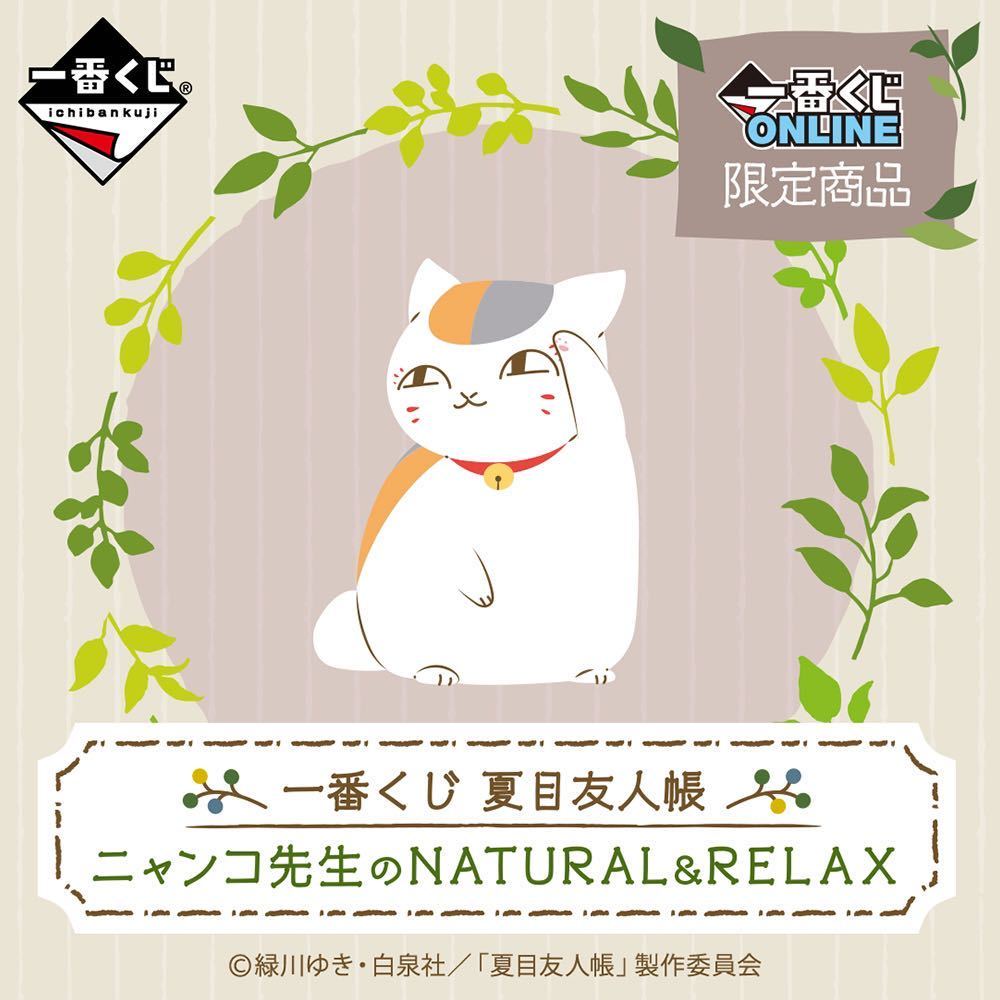 一番くじ ONLINE 限定商品 夏目友人帳 ラストワン賞 いやされ ルーム スリッパ ニャンコ先生 のNATURAL & RELAX ナチュラル リラックス_3