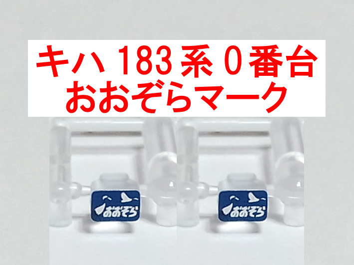 HM保管室 スマフォ版 - キハ183-406」に「スーパーとかち」のヘッド