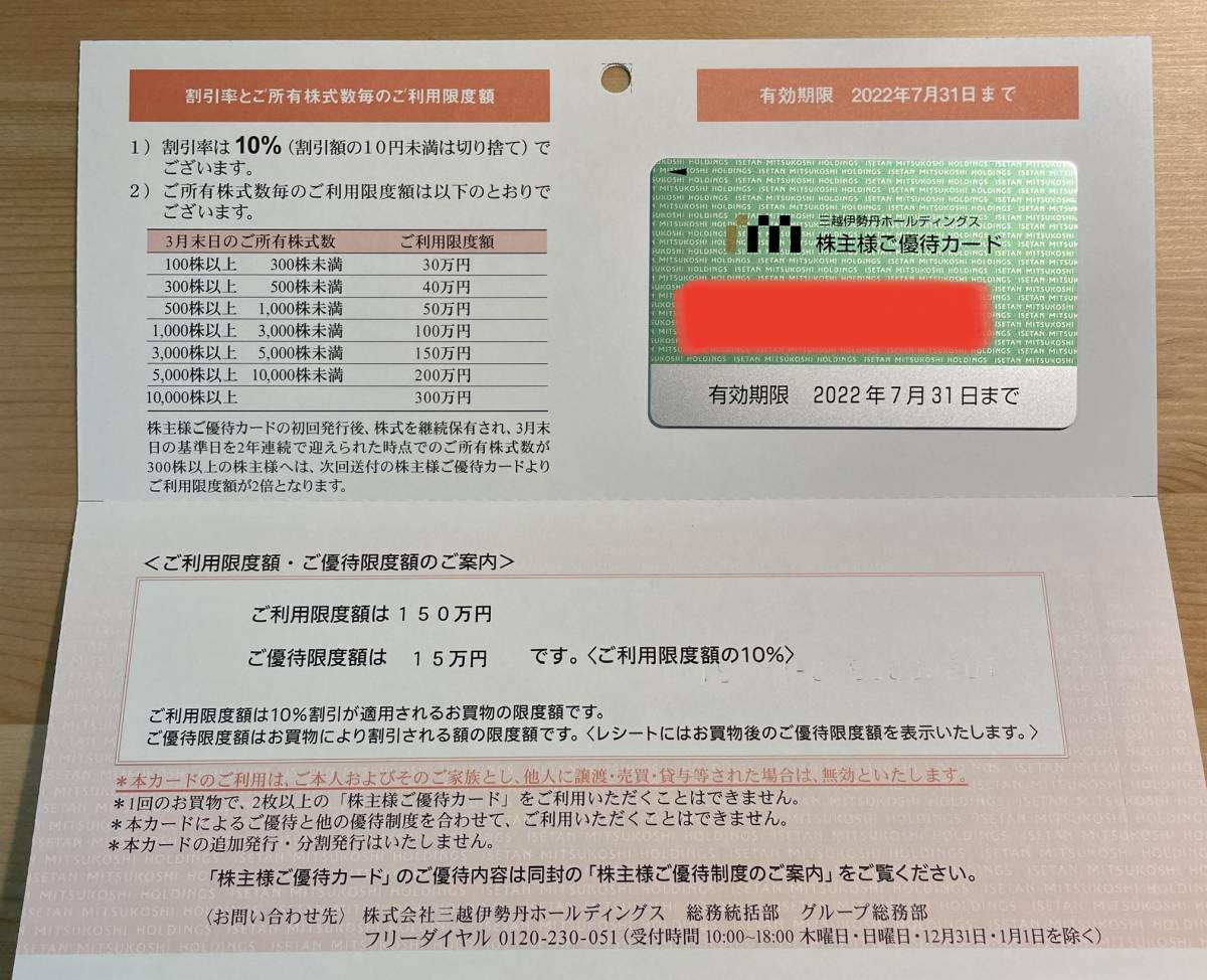 最新 三越伊勢丹株主優待カード150万円(買い物)|売買された 最新 三越伊勢丹株主優待カード150万円(買い物)|売買された