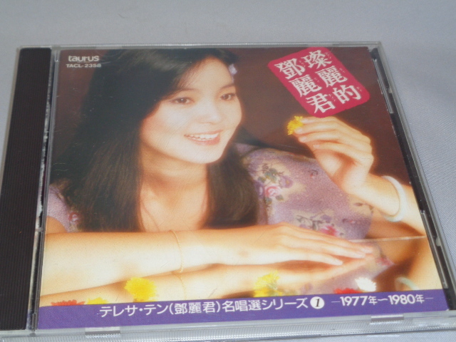 CD テレサ・テン 鄧麗君 my テレサ・テン／可愛的鄧麗君Ⅰ 中国語名唱