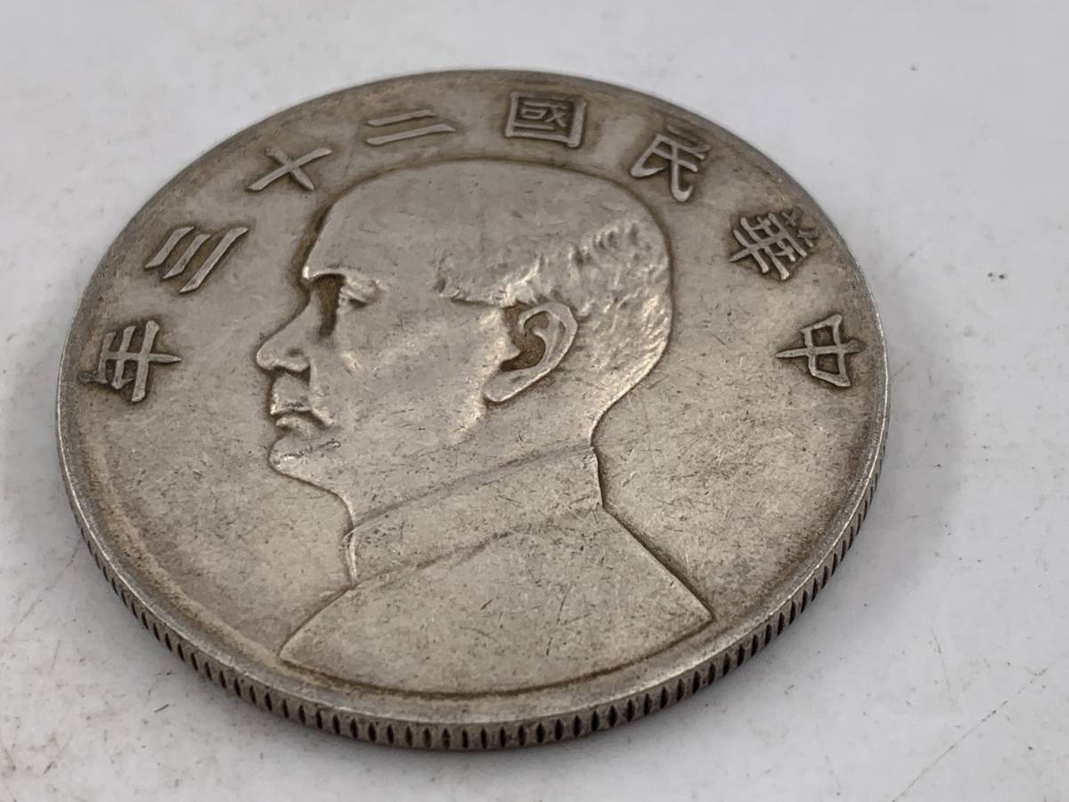 1円～！】中国古銭 中華民國ニ十三年 孫文壹圓銀貨 銀幣 清朝銭台湾銭
