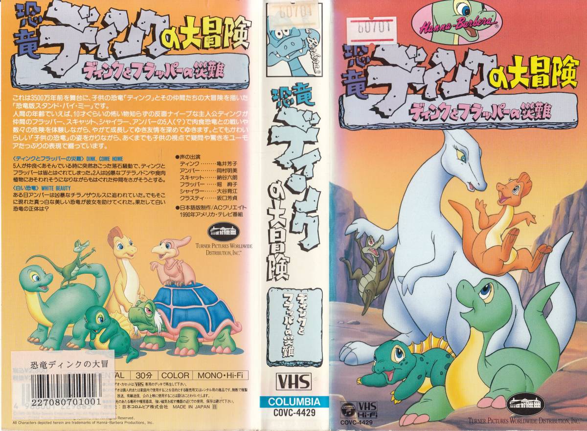 中古VHS◇アニメ 恐竜ディンクの大冒険 ディンクとフラッパーの災難