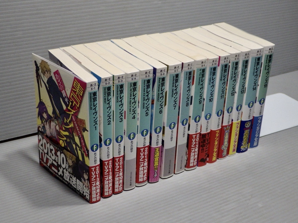 ライトノベル 東京レイヴンズ 1 15巻 15冊セット あざの耕平 ファンタジア文庫 13 17年 ライトノベル一般 売買されたオークション情報 Yahooの商品情報をアーカイブ公開 オークファン Aucfan Com