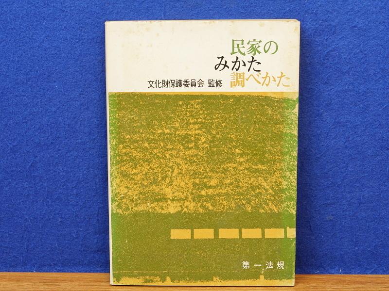 民家のみかた調べかた 文化庁監修 第一法規 民家のみか