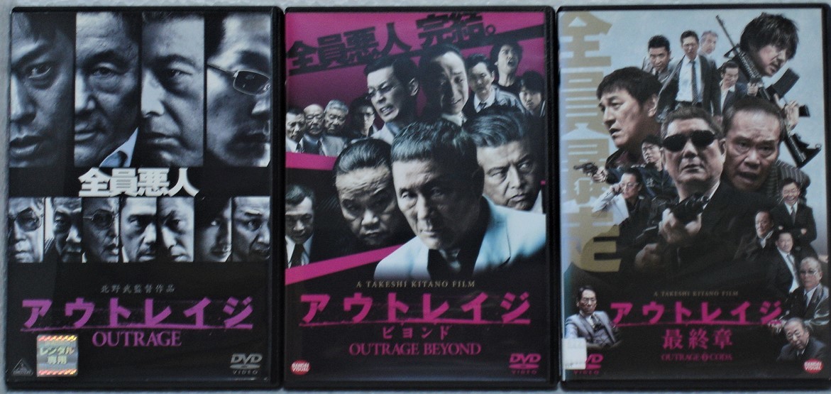 レンタル落ち DVD アウトレイジ+ビヨンド＋最終章＝全3巻セット(北野武