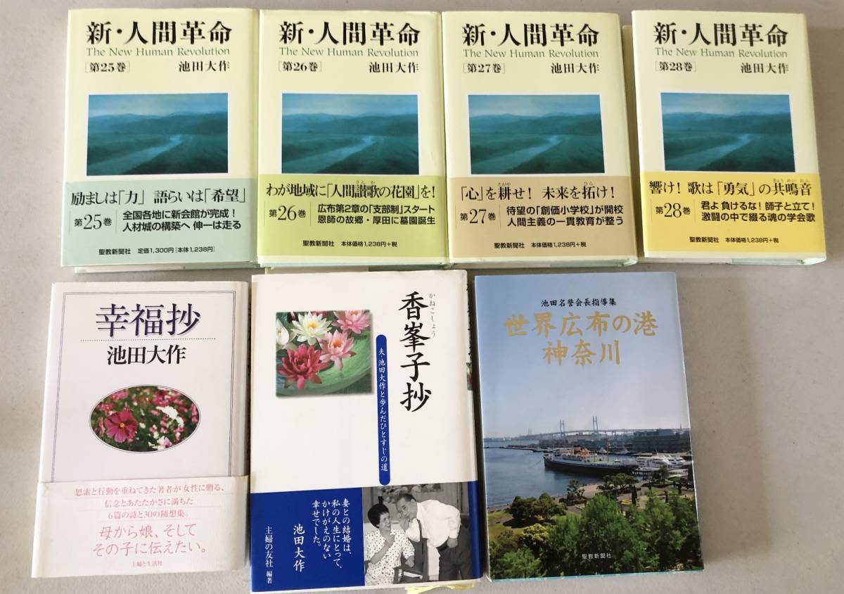 1 252 創価学会 新 人間革命 第1巻 28巻 幸福抄 香峯子抄 他 31冊セット 池田大作 聖教新聞社創価学会 主婦の友社 仏教 売買されたオークション情報 Yahooの商品情報をアーカイブ公開 オークファン Aucfan Com