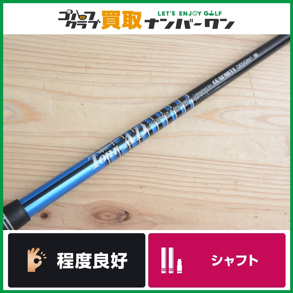 程度良好 FW用シャフト】グラファイトデザイン TOUR AD PT 7
