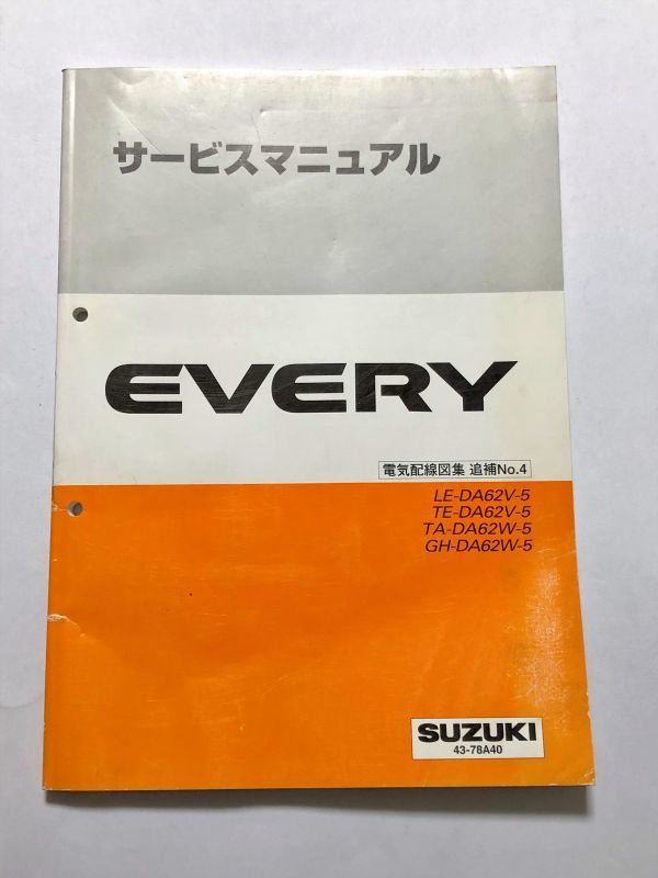 ★★★エブリイ/エブリィ/エブリー DA62V/DA62W 5型 サービスマニュアル 電気配線図集/追補No.4 02.11★★★