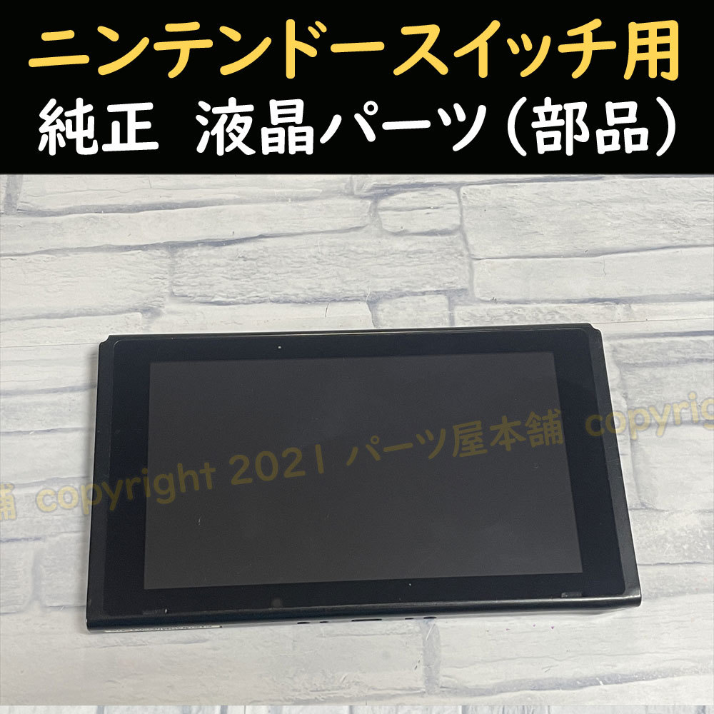 純正パーツ】Nintendo Switch 液晶画面 (動作確認済み中古部品