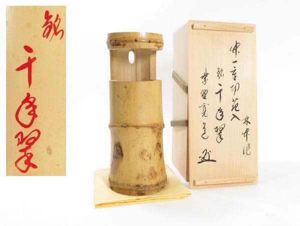 〈蔵出買取品〉【172】お茶席道具　大徳寺和尚書付　一重竹花入　共箱