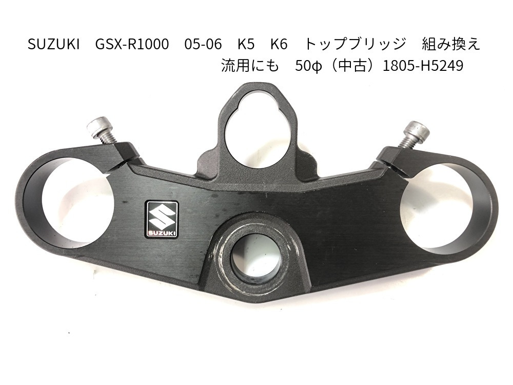SALE，最新作 SUZUKI GSX-R1000 05-06 K5 K6 トップブリッジ 組み換え