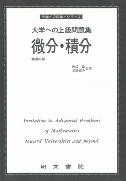 研文書院 絶版大学への上級問題集：数学Ⅰ＆基礎解析＆代数幾何＆微分
