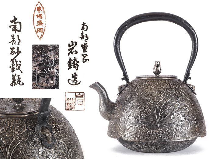 2）龍文堂造 渦巻文丸形鉄瓶