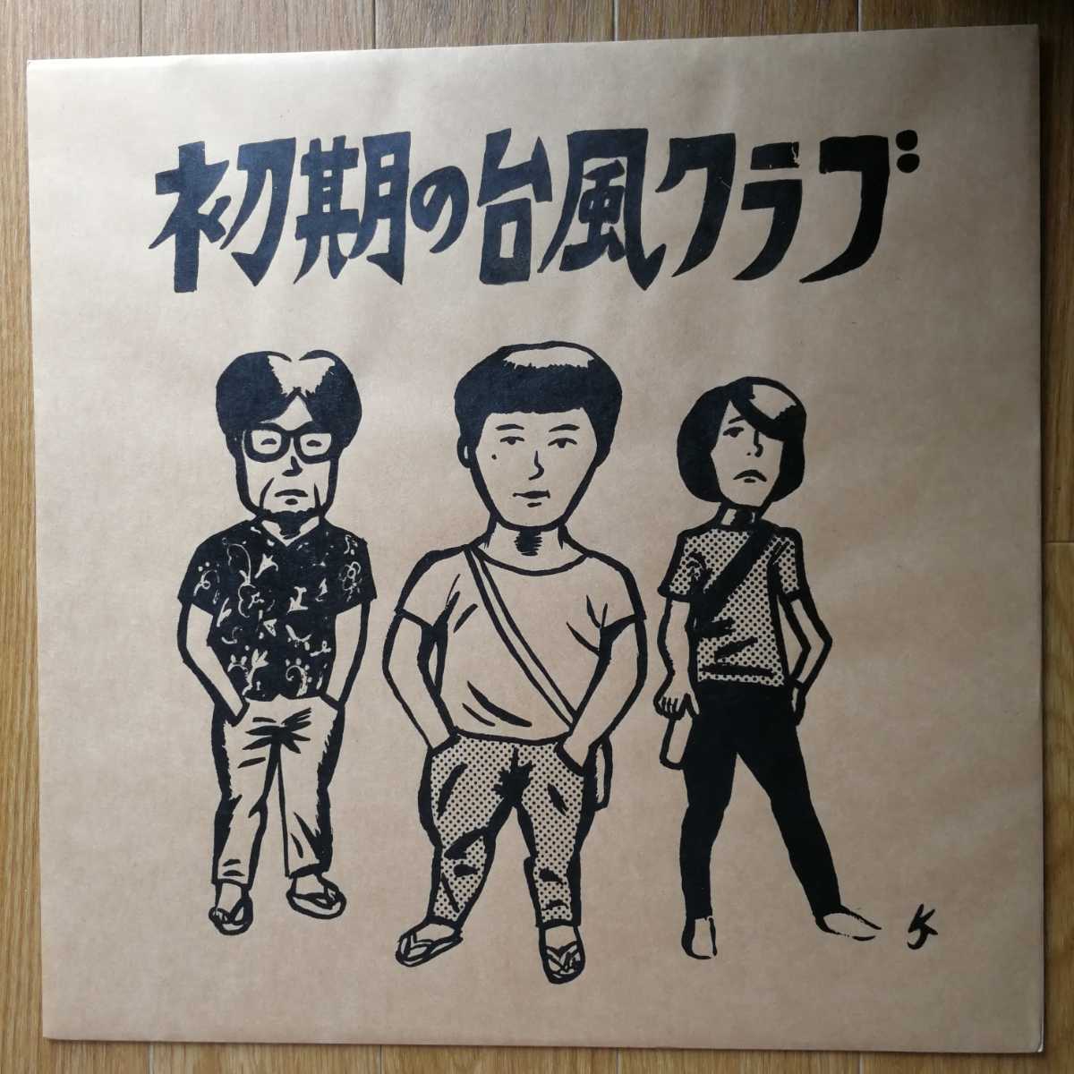 中古LP】台風クラブ「初期の台風クラブ」限定アナログ盤 1stプレス