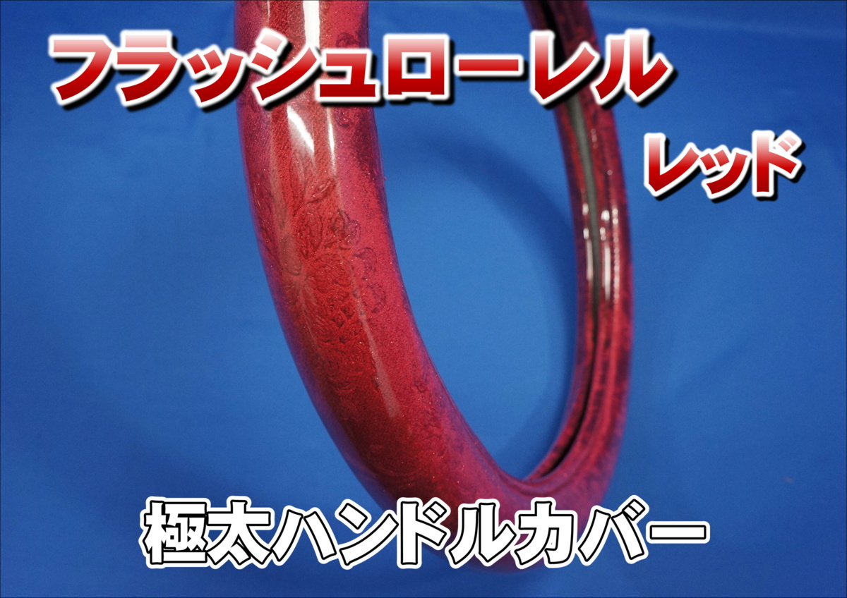 【セール，限定SALE】ギガ用 フラッシュローレル ハンドルカバー 極太タイプ レッド(ハンドルカバー)｜売買されたオークション情報、yahooの商品情報をアーカイブ公開 - オークファン ハンドルカバー