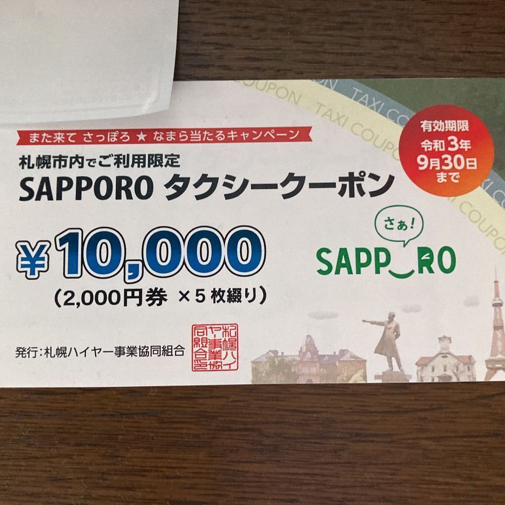 札幌 タクシークーポン1万円分 お得