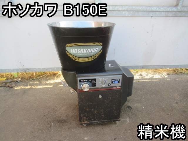 農機具□精米機□ホソカワ□B150E□循環式☆単相100V☆