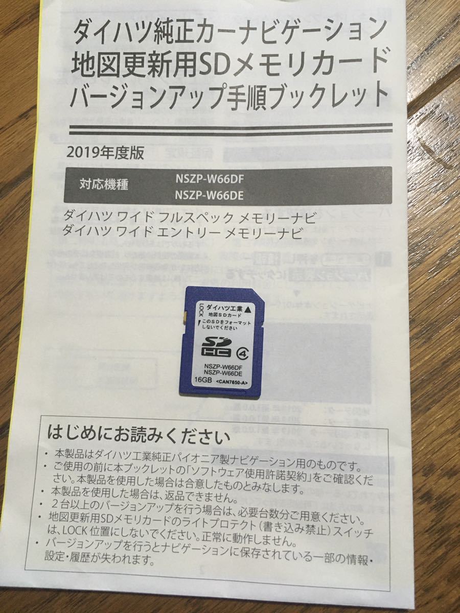 高品質，正規品 送料無年 度2016年度版 ダイハツ純正ナビ トヨタ純正ナビSD NSZP-W66DF NSZP-W66DE SDナビ 地図データ CAN7650-A(カーナビ用SDカード)｜売買されたオークション情報、yahooの商品情報をアーカイブ公開 - カーナビ用SDカード