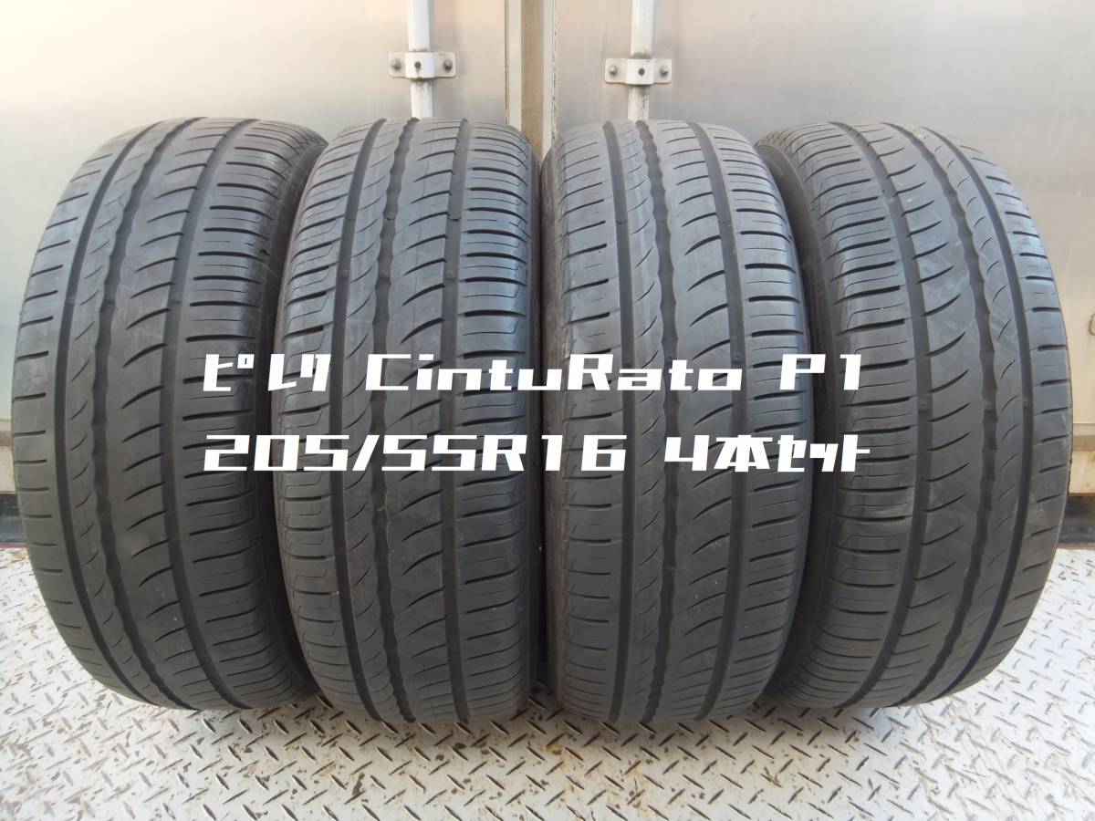 SALE，得価 7 7.5分山 205/55R16 ピレリ CintuRato P1 4本セット 10713-10 検 VWゴルフ ニュービートル ブレイド オーリス プリウス アイシス(中古品)｜売買されたオークション情報、yahooの商品情報をアーカイブ公 16インチ