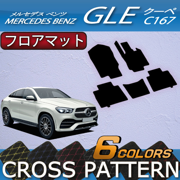 新作，定番人気 メルセデス ベンツ GLE クーペ C167 フロアマット クロス柄(メルセデス・ベンツ用)｜売買されたオークション情報、yahooの商品情報をアーカイブ公開 - オークファン メルセデス・ベンツ用