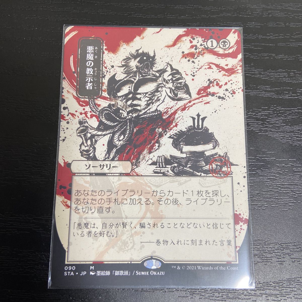 STA】悪魔の教示者/Demonic Tutor 日本画ミスティカルアーカイブ 日本