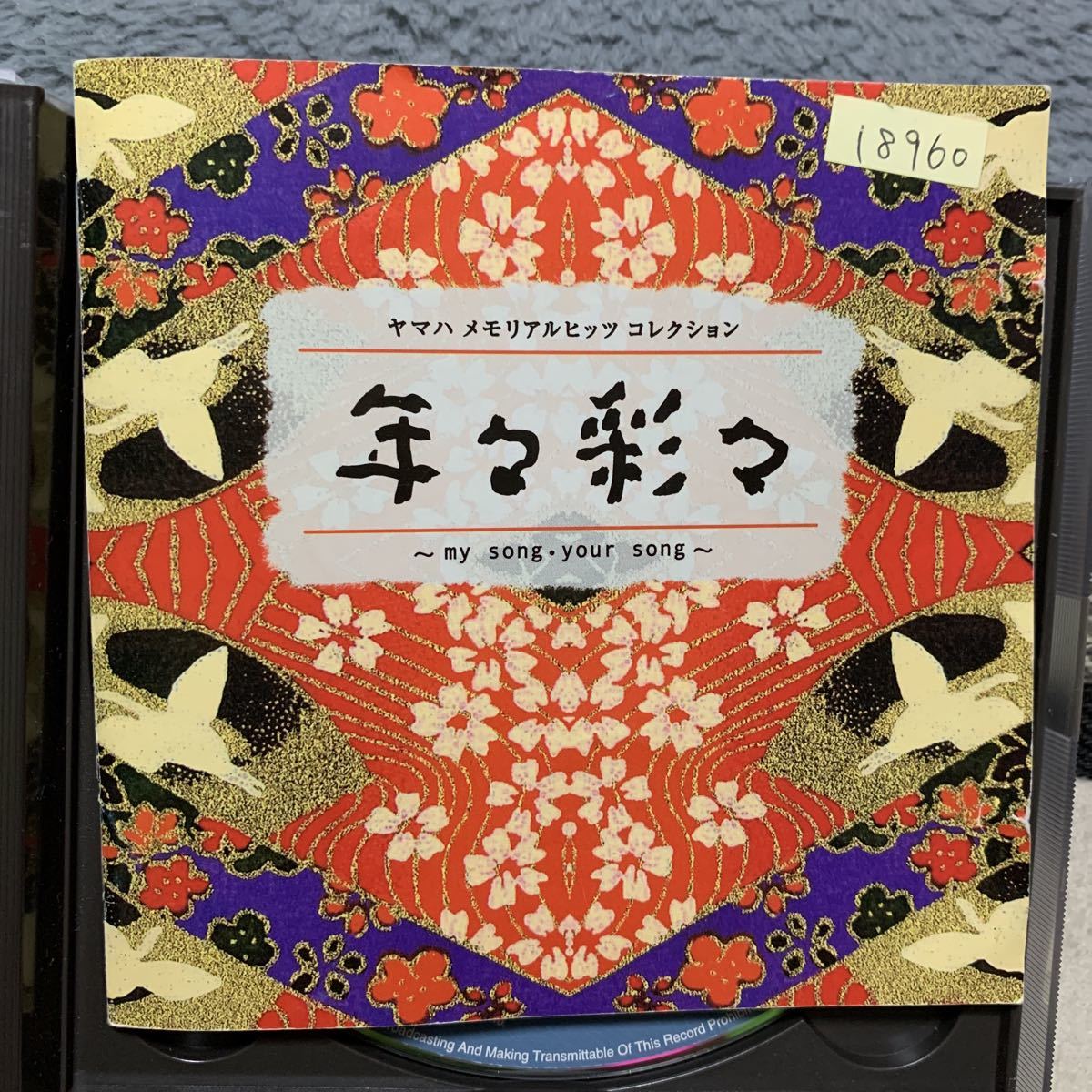 ヤマハメモリアルヒッツコレクション 年々彩々 谷山浩子 小坂明子 中島みゆき 因幡晃 世良公則 八神純子 円広志 アラジン オムニバス 売買されたオークション情報 Yahooの商品情報をアーカイブ公開 オークファン Aucfan Com