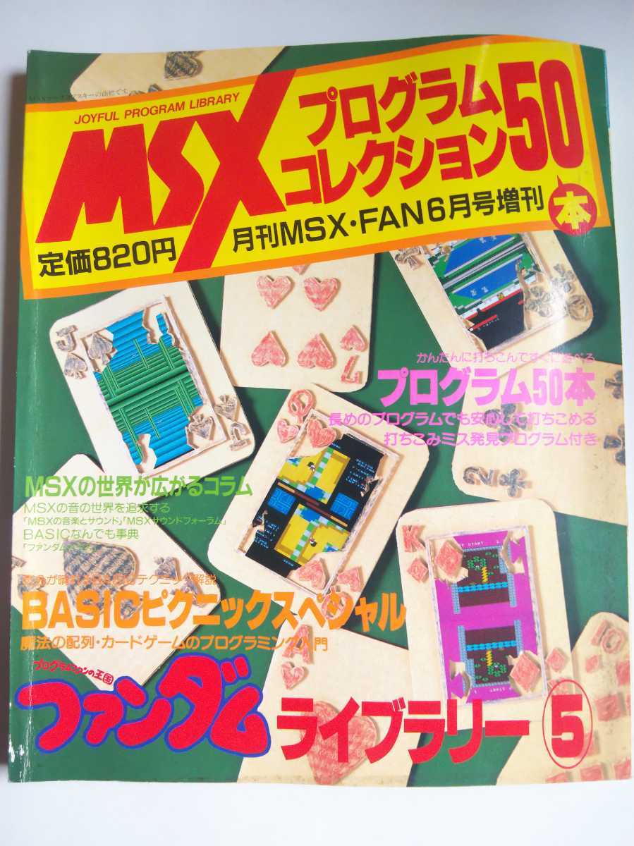 プログラムコレクション50本 ファンダムライブ 美品箱なしMSX - MSX