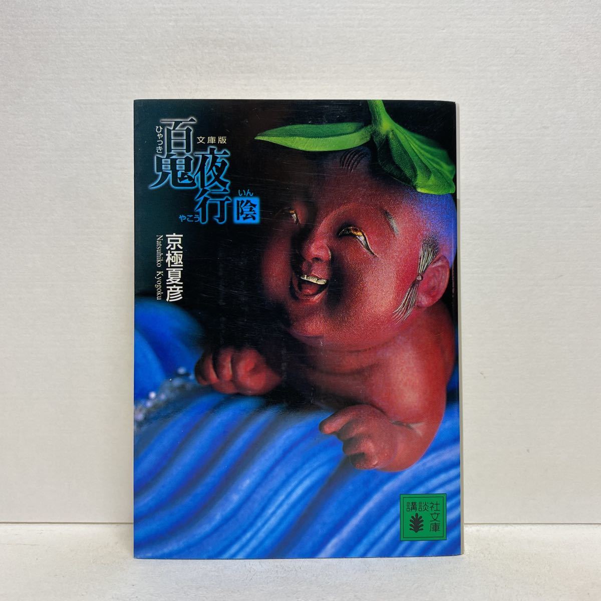 ☆a10/文庫版 百鬼夜行 陰 京極夏彦 講談社文庫 ゆうメール送料180円_1