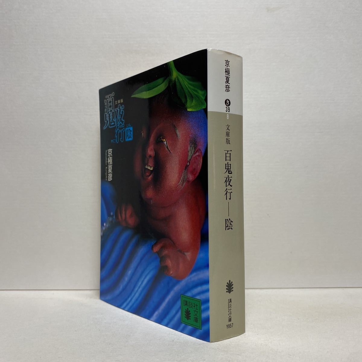 ☆a10/文庫版 百鬼夜行 陰 京極夏彦 講談社文庫 ゆうメール送料180円_2
