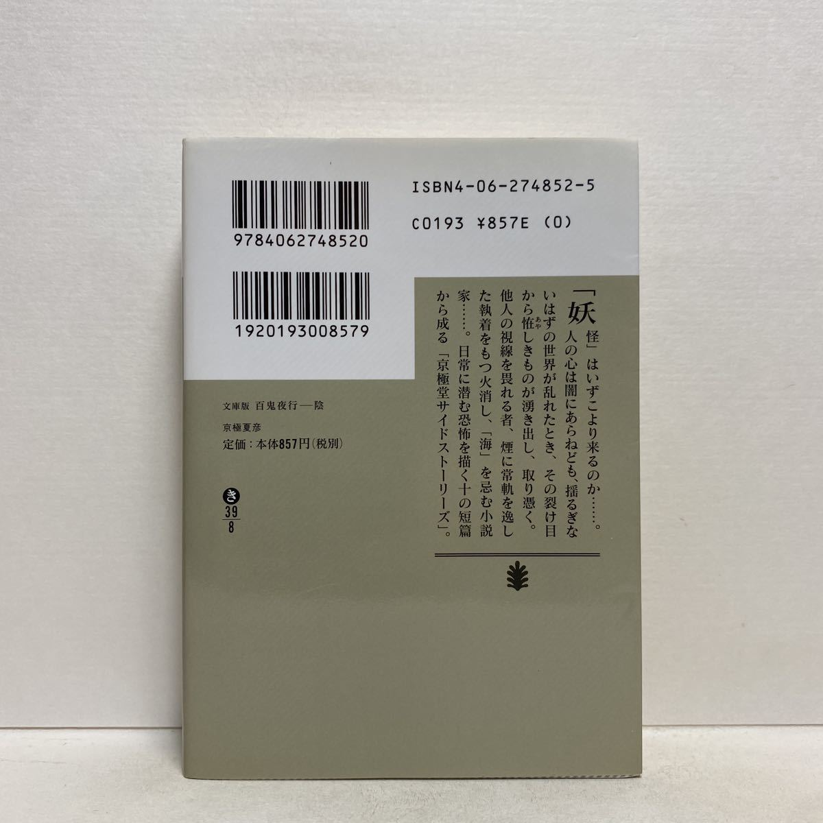 ☆a10/文庫版 百鬼夜行 陰 京極夏彦 講談社文庫 ゆうメール送料180円_3