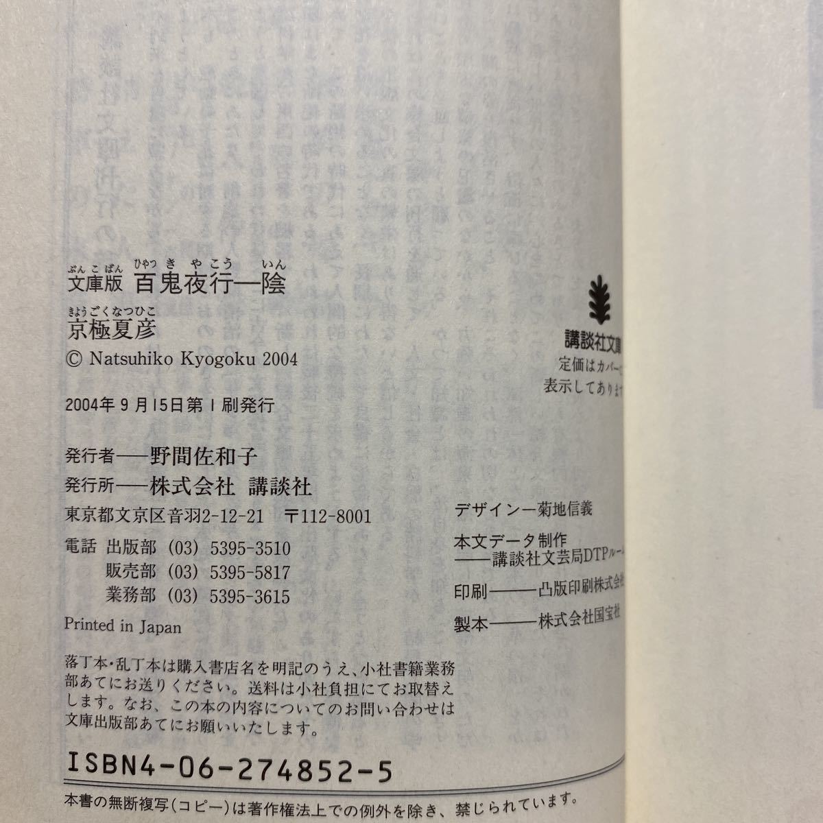 ☆a10/文庫版 百鬼夜行 陰 京極夏彦 講談社文庫 ゆうメール送料180円_6