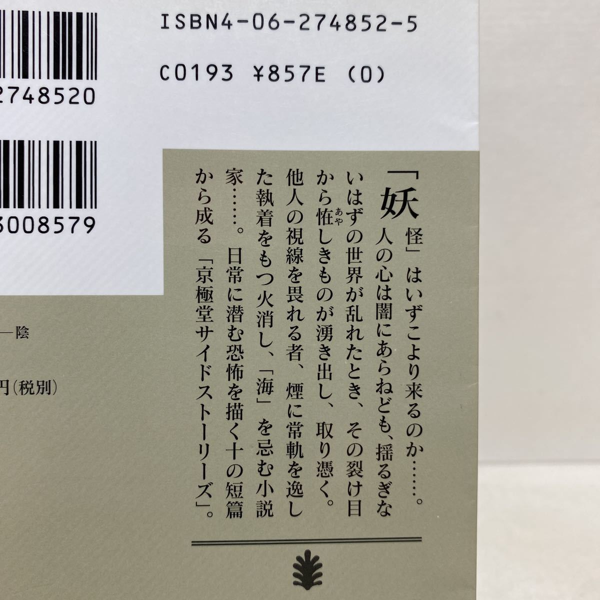 ☆a10/文庫版 百鬼夜行 陰 京極夏彦 講談社文庫 ゆうメール送料180円_7