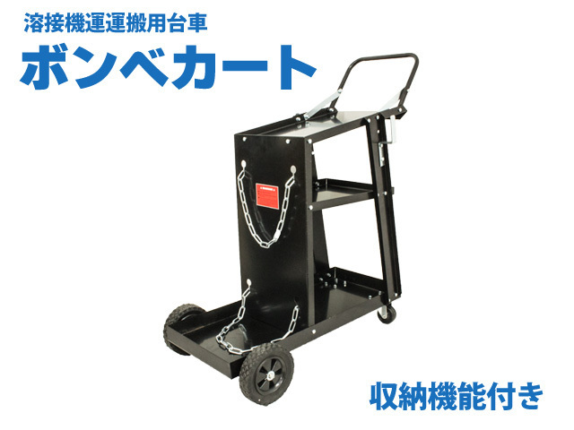 大特価 ウェルダーカート ボンベカート(溶接機移動運搬用台車)収納機能あり 52601 ※