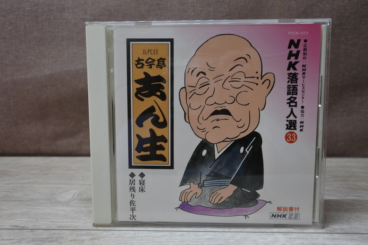 Cd 落語 Nhk 落語名人選 33 古今亭志ん生 寝床 居残り佐平次 演歌 売買されたオークション情報 Yahooの商品情報をアーカイブ公開 オークファン Aucfan Com