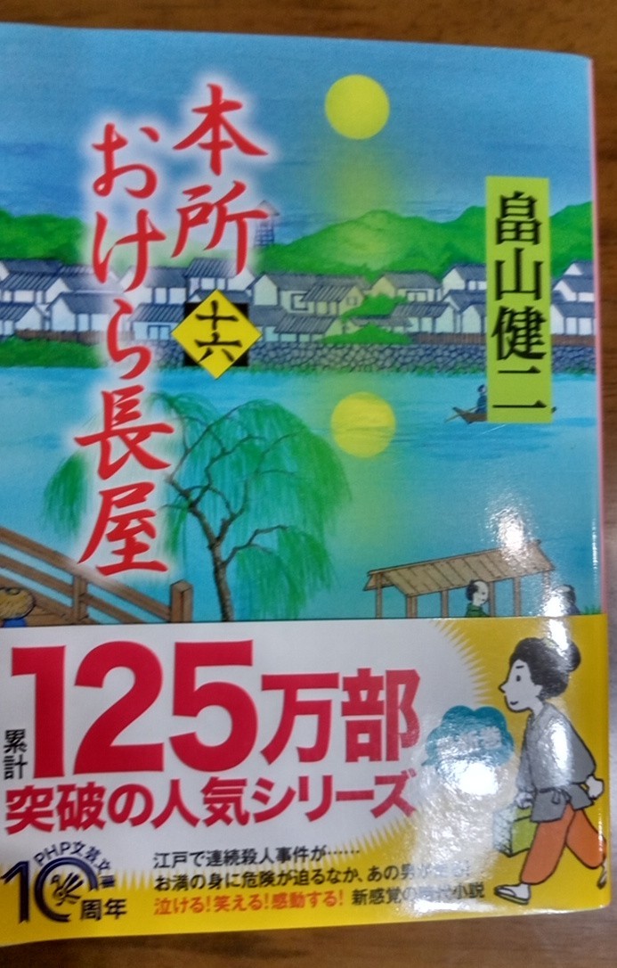 畠山健二（著）　本所おけら長屋１６　PHP文芸文庫　2021年4月　（中古）_1