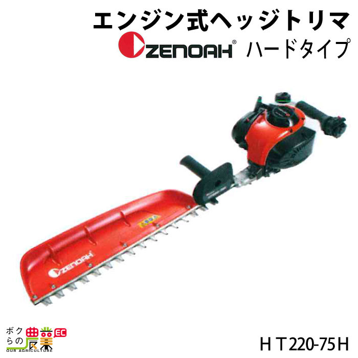 ゼノア ヘッジトリマ HT220-75H 967660201 ハードタイプ 生垣 バリカン