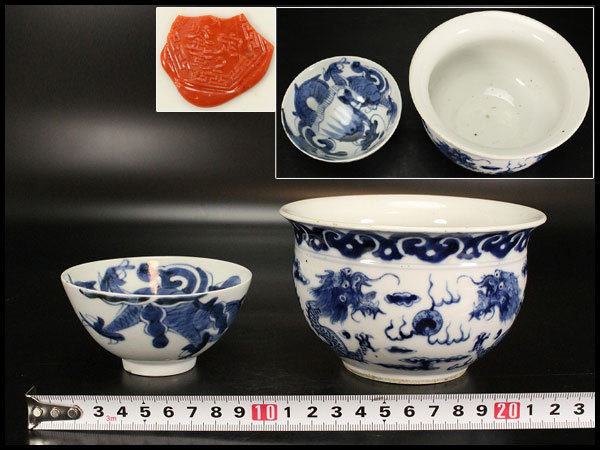 金閣】中国美術 青花 雲龍紋 碗 大小 二件 旧家蔵出(J923